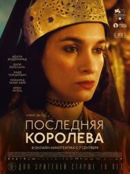 Постер к фильму Последняя королева смотреть онлайн на HD Rezka