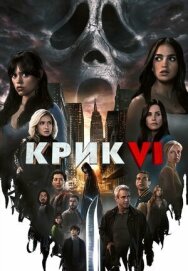 Постер к фильму Крик 6 смотреть онлайн на HD Rezka