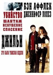 Постер к фильму Джильи смотреть онлайн на HD Rezka