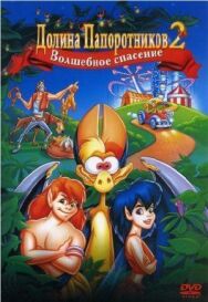 Постер к фильму Долина папоротников 2: Волшебное спасение смотреть онлайн на HD Rezka