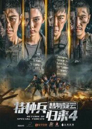 Постер к фильму Возвращение спецназа 4 смотреть онлайн на HD Rezka