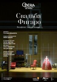 Постер к фильму Свадьба Фигаро смотреть онлайн на HD Rezka