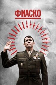 Постер к фильму Фиаско смотреть онлайн на HD Rezka