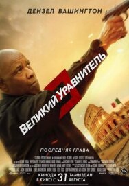 Постер к фильму Великий уравнитель 3 смотреть онлайн на HD Rezka