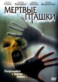 Постер к фильму Мертвые пташки смотреть онлайн на HD Rezka