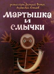 Постер к фильму Мартышка и смычки смотреть онлайн на HD Rezka