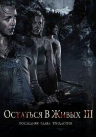 Постер к фильму Остаться в живых 3 смотреть онлайн на HD Rezka