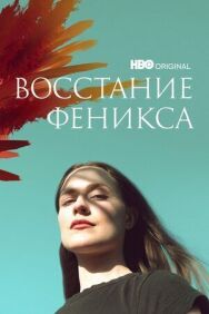 Постер к фильму Восстание феникса смотреть онлайн на HD Rezka