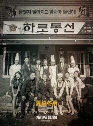 Постер к фильму Ресторан «Не сезон» смотреть онлайн на HD Rezka