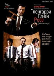 Постер к фильму Гленгарри Глен Росс смотреть онлайн на HD Rezka