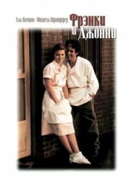 Постер к фильму Фрэнки и Джонни смотреть онлайн на HD Rezka