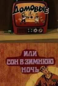 Постер к фильму Домовые, или сон в зимнюю ночь смотреть онлайн на HD Rezka