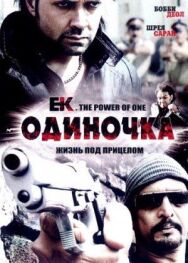 Постер к фильму Одиночка смотреть онлайн на HD Rezka
