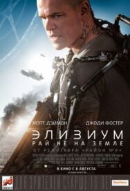 Постер к фильму Элизиум: Рай не на Земле смотреть онлайн на HD Rezka