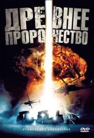 Постер к фильму Древнее пророчество смотреть онлайн на HD Rezka