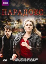 Постер к фильму Парадокс смотреть онлайн на HD Rezka