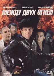 Постер к фильму Между двух огней смотреть онлайн на HD Rezka
