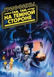 Постер к фильму Гриффины: Там, там, на темной стороне смотреть онлайн на HD Rezka