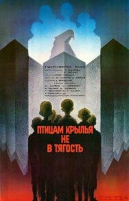 Постер к фильму Птицам крылья не в тягость смотреть онлайн на HD Rezka