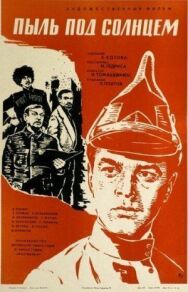 Постер к фильму Пыль под солнцем смотреть онлайн на HD Rezka