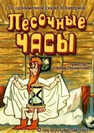 Постер к фильму Песочные часы смотреть онлайн на HD Rezka