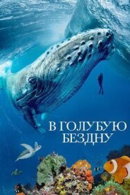Постер к фильму В голубую бездну смотреть онлайн на HD Rezka