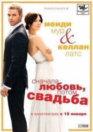 Постер к фильму Сначала любовь, потом свадьба смотреть онлайн на HD Rezka