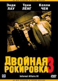 Постер к фильму Двойная рокировка 3 смотреть онлайн на HD Rezka