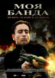 Постер к фильму Моя банда смотреть онлайн на HD Rezka