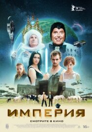 Постер к фильму Империя смотреть онлайн на HD Rezka