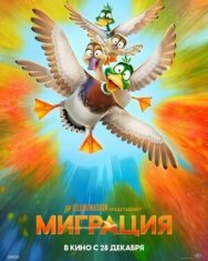 Постер к фильму Миграция смотреть онлайн на HD Rezka