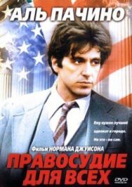 Постер к фильму Правосудие для всех смотреть онлайн на HD Rezka