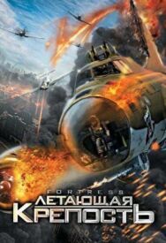 Постер к фильму Летающая крепость смотреть онлайн на HD Rezka