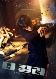 Постер к фильму Киллер-хранитель смотреть онлайн на HD Rezka