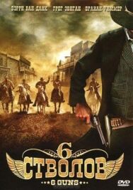 Постер к фильму 6 стволов смотреть онлайн на HD Rezka