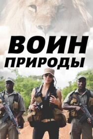 Постер к фильму Воин природы смотреть онлайн на HD Rezka