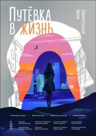 Постер к фильму Путёвка в жизнь смотреть онлайн на HD Rezka