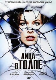 Постер к фильму Лица в толпе смотреть онлайн на HD Rezka
