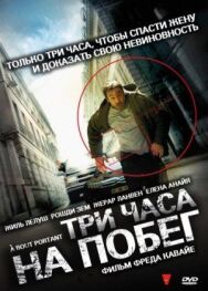 Постер к фильму Три часа на побег смотреть онлайн на HD Rezka