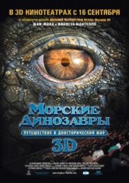 Постер к фильму Морские динозавры 3D: Путешествие в доисторический мир смотреть онлайн на HD Rezka