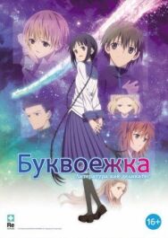 Постер к фильму Буквоежка смотреть онлайн на HD Rezka