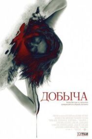 Постер к фильму Добыча смотреть онлайн на HD Rezka