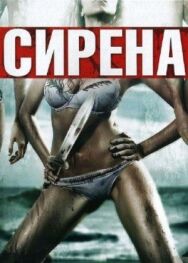 Постер к фильму Сирена смотреть онлайн на HD Rezka