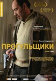 Постер к фильму Прогульщики смотреть онлайн на HD Rezka