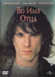 Постер к фильму Во имя отца смотреть онлайн на HD Rezka
