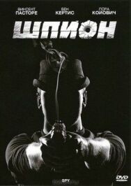 Постер к фильму Шпион смотреть онлайн на HD Rezka