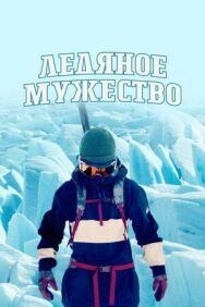 Постер к фильму Ледяное мужество смотреть онлайн на HD Rezka