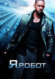 Постер к фильму Я, робот смотреть онлайн на HD Rezka
