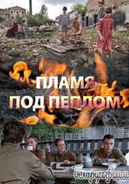 Постер к фильму Пламя под пеплом смотреть онлайн на HD Rezka