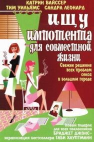Постер к фильму Ищу импотента для совместной жизни смотреть онлайн на HD Rezka